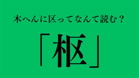 木 象|木へんに象の読み方は？「橡」の5つの音読み訓読み